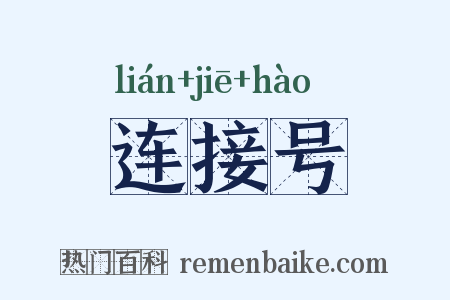 连接号是什么意思的图片